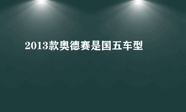 2013款奥德赛是国五车型