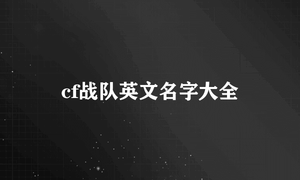 cf战队英文名字大全