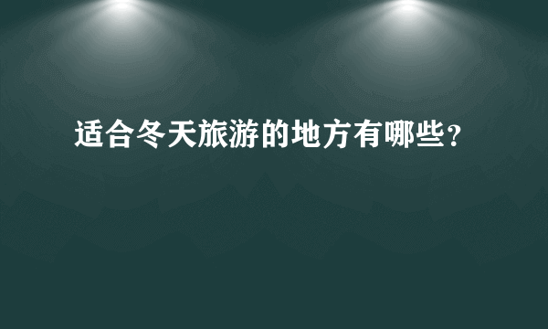 适合冬天旅游的地方有哪些？