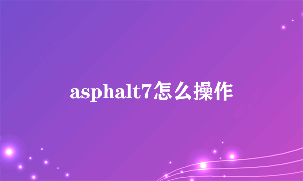 asphalt7怎么操作