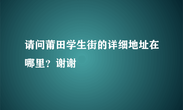 请问莆田学生街的详细地址在哪里？谢谢