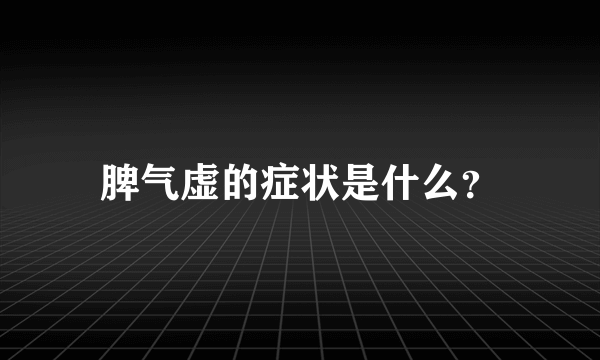 脾气虚的症状是什么？