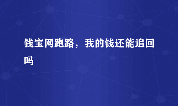 钱宝网跑路，我的钱还能追回吗