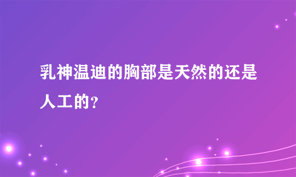 乳神温迪的胸部是天然的还是人工的？