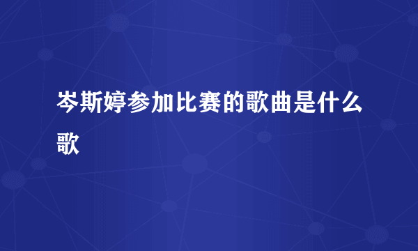 岑斯婷参加比赛的歌曲是什么歌