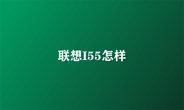 联想I55怎样