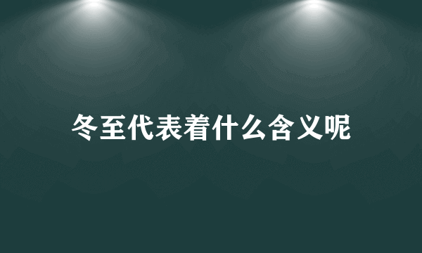 冬至代表着什么含义呢