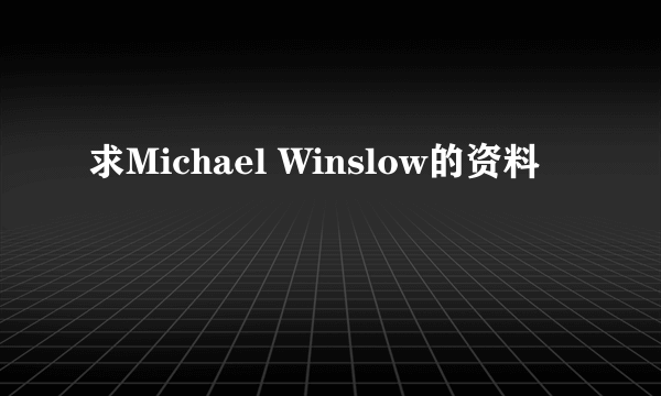 求Michael Winslow的资料