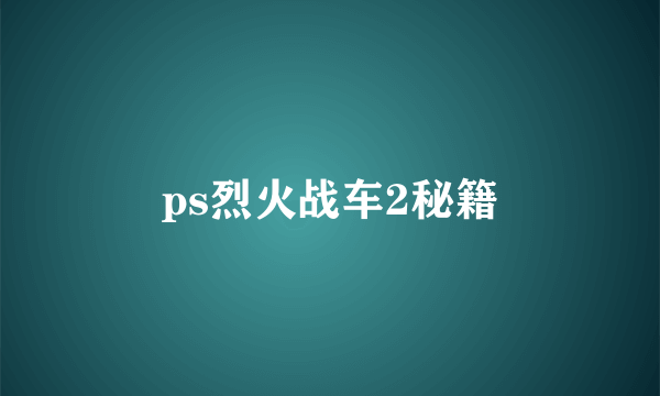 ps烈火战车2秘籍