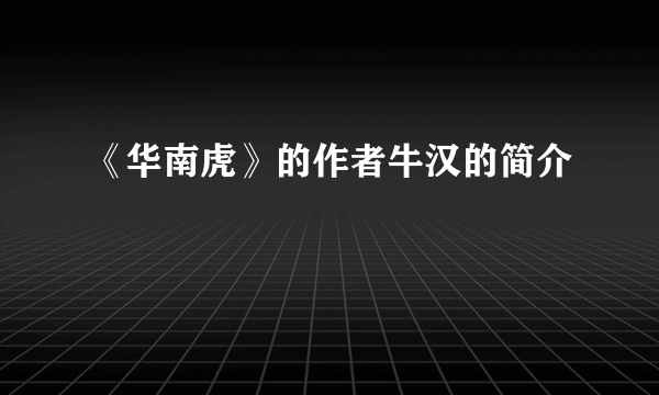 《华南虎》的作者牛汉的简介