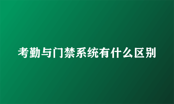 考勤与门禁系统有什么区别