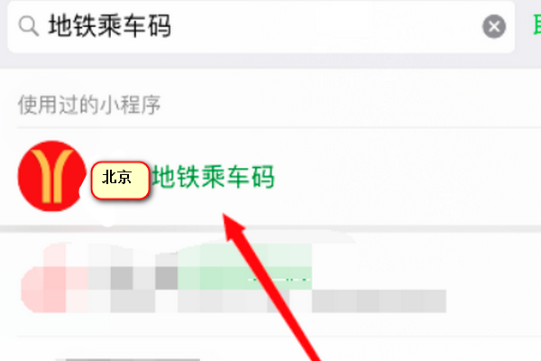 北京地铁如何微信扫码乘车?
