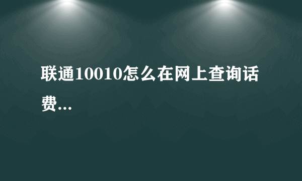 联通10010怎么在网上查询话费...