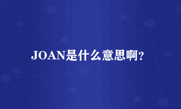 JOAN是什么意思啊？