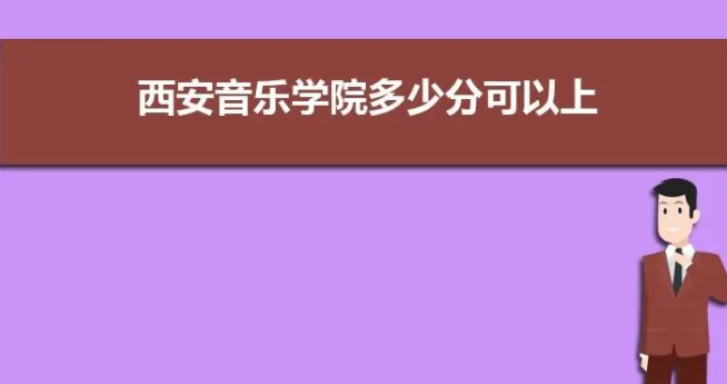 西安音乐学院2022录取分数线