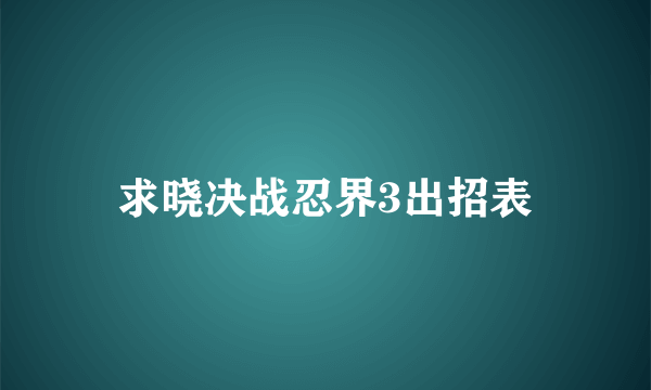 求晓决战忍界3出招表