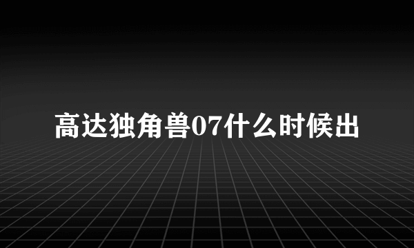 高达独角兽07什么时候出