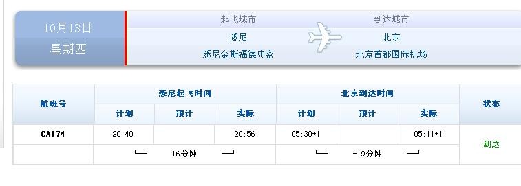10月13日CA174是否己到达北京