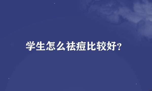 学生怎么祛痘比较好？