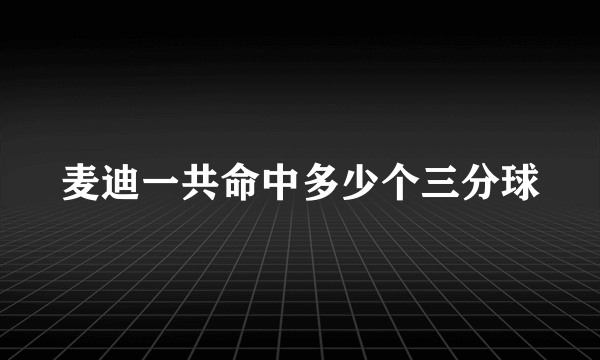 麦迪一共命中多少个三分球