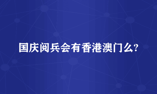 国庆阅兵会有香港澳门么?