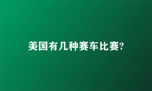 美国有几种赛车比赛?