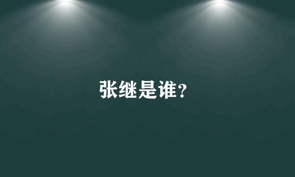 张继是谁？