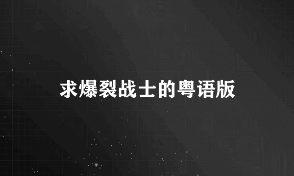 求爆裂战士的粤语版