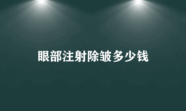 眼部注射除皱多少钱