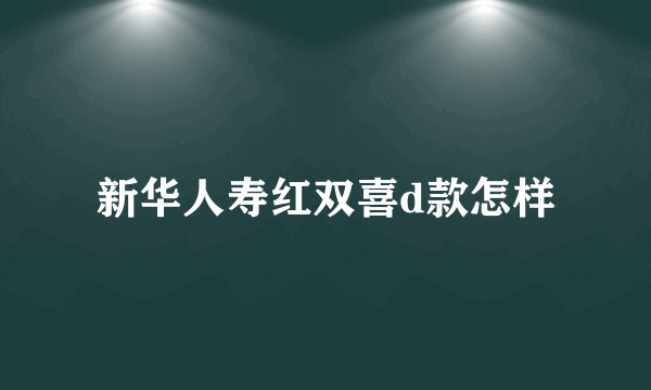 新华人寿红双喜d款怎样