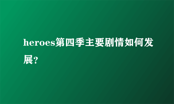 heroes第四季主要剧情如何发展？