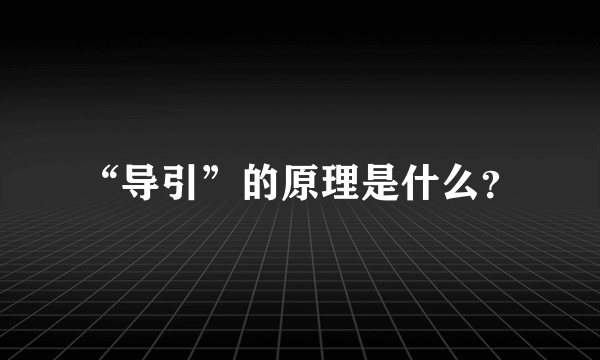 “导引”的原理是什么？