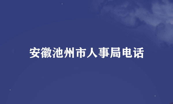 安徽池州市人事局电话