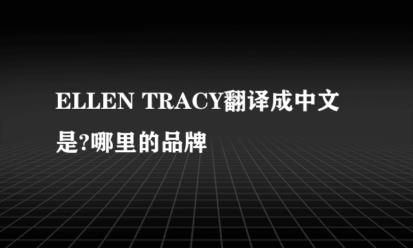 ELLEN TRACY翻译成中文是?哪里的品牌