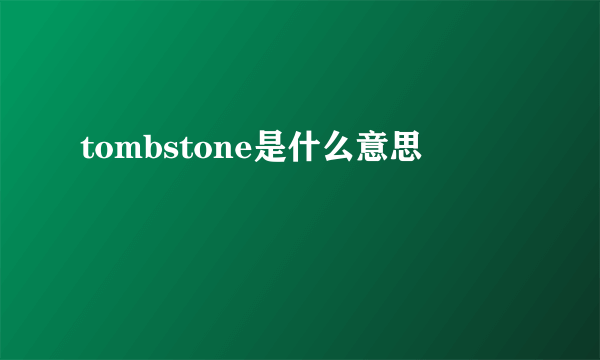 tombstone是什么意思