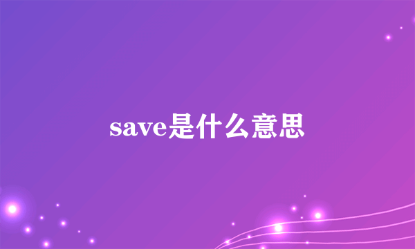 save是什么意思