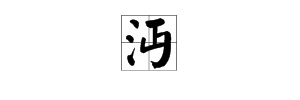 “沔”字怎么读？