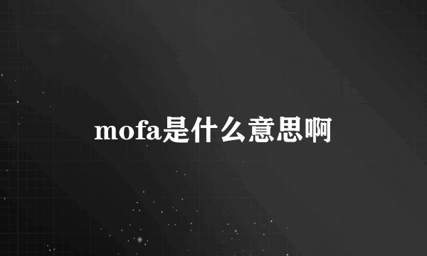 mofa是什么意思啊