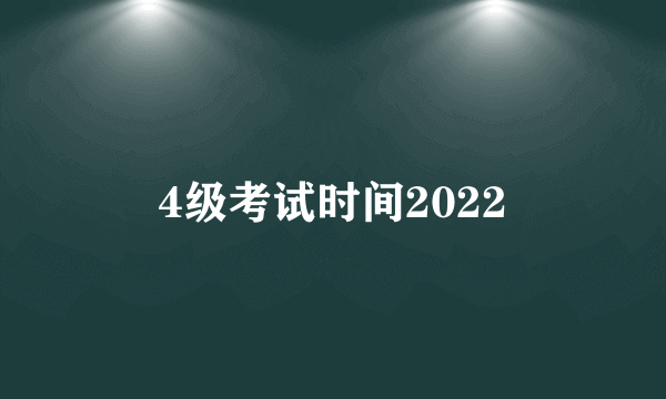 4级考试时间2022