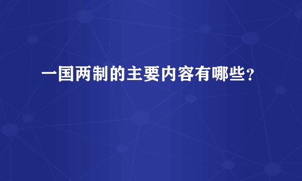 一国两制的主要内容有哪些？