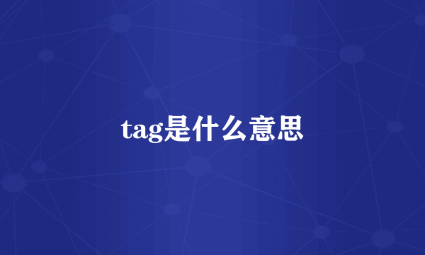 tag是什么意思