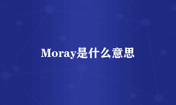 Moray是什么意思