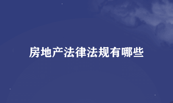 房地产法律法规有哪些