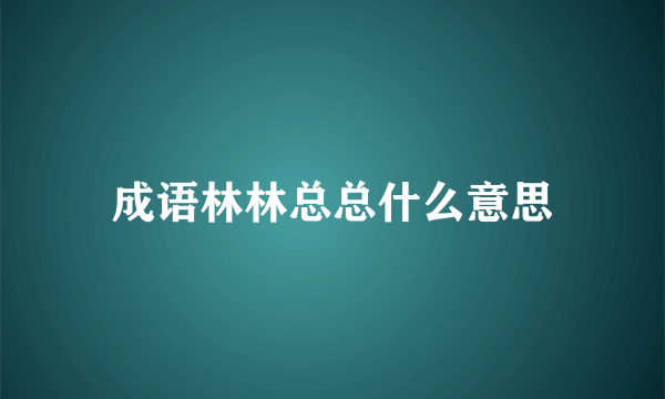 成语林林总总什么意思