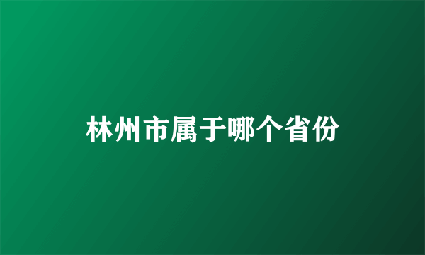 林州市属于哪个省份