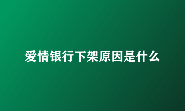 爱情银行下架原因是什么