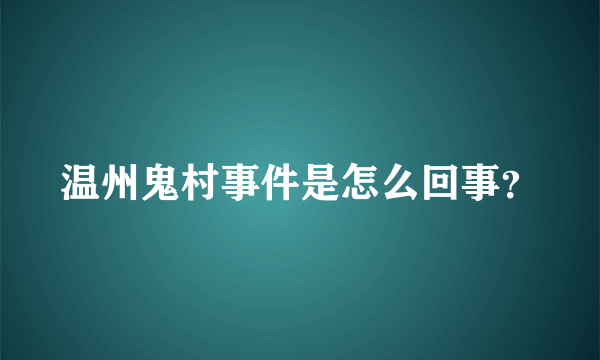 温州鬼村事件是怎么回事？