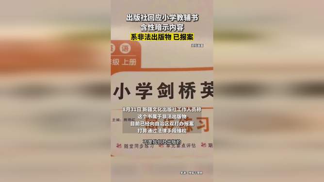 出版社回应含性暗示教辅书系盗版：已报警！盗版书为何如此猖獗？