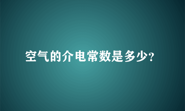 空气的介电常数是多少？