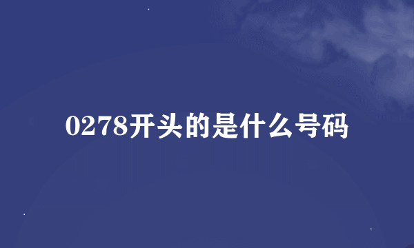 0278开头的是什么号码